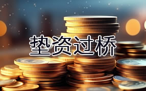 张掖垫资过桥