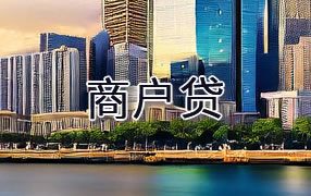 张掖商户贷