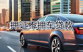 张掖押证不押车贷款