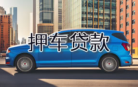 张掖押车贷款