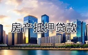 张掖房产抵押贷款